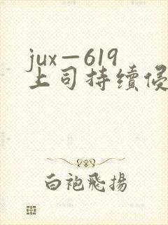 jux—619上司持续侵犯人妻