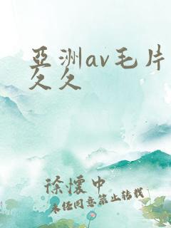 亚洲av毛片久久久