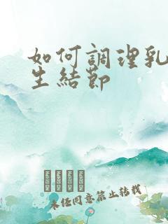 如何调理乳房增生结节