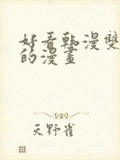 好看韩漫双男主的漫画