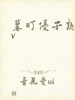 暮町优子熟女av