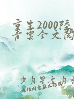 重生2000陆青云全文阅读免费