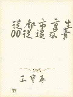 从都市重生2000从追求青涩校花同桌开始小说