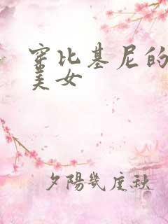 穿比基尼的大胸美女