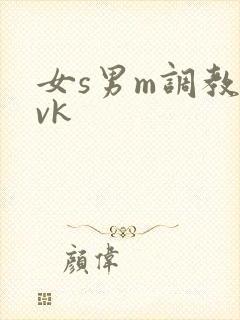 女s男m调教丨vk