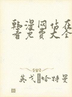 韩漫网站在线观看免费大全漫画