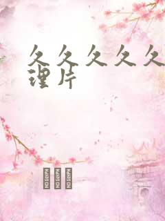 久久久久久久伦理片