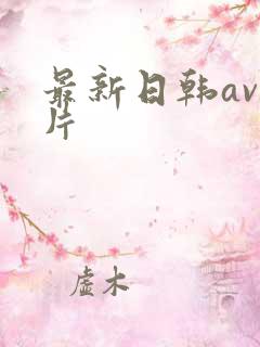 最新日韩av毛片