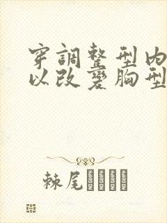 穿调整型内衣可以改变胸型吗