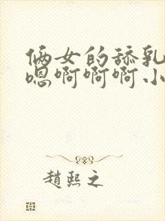 俩女的舔乳头嗯嗯啊啊啊小说