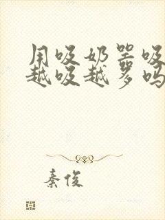 用吸奶器吸奶会越吸越多吗