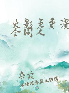 火影免费漫画大全同人