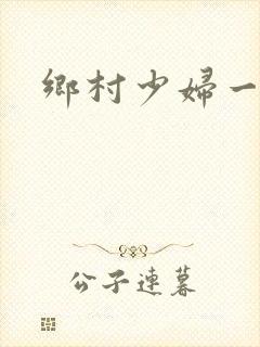 乡村少妇一级片