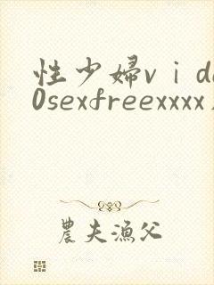 性少妇vⅰde0sexfreexxxx片