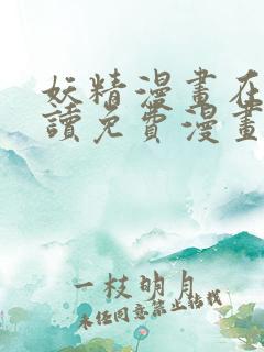 妖精漫画在线阅读免费漫画阅读