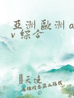 亚洲 欧洲 av 综合
