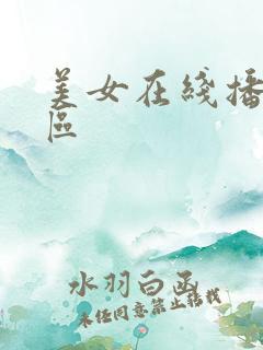 美女在线播放一区