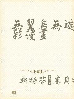 无翼鸟无遮挡全彩漫画