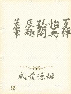 叶辰孙怡夏若雪笔趣阁无弹窗