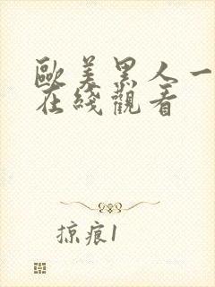 欧美黑人一级片在线观看