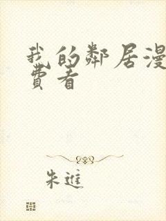 我的邻居漫画免费看