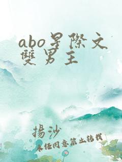 abo星际文 双男主