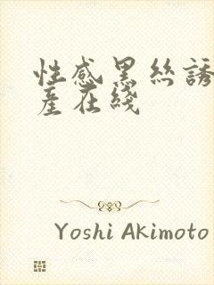 性感黑丝诱惑国产在线