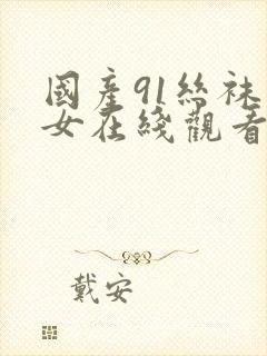 国产91丝袜美女在线观看