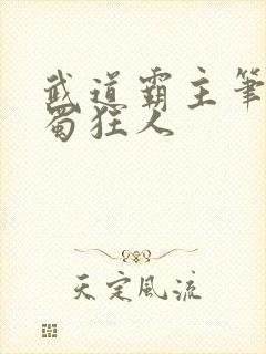 武道霸主笔趣阁蜀狂人