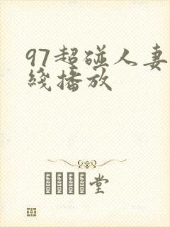 97超碰人妻在线播放