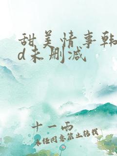 甜美情事韩国hd未删减