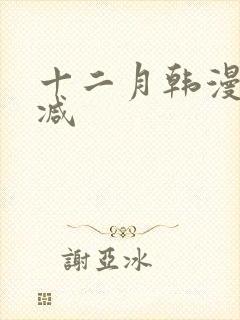 十二月韩漫未删减