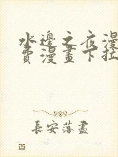 水边之夜漫画免费漫画下拉式奇漫屋