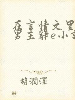 在言情文里撩直男主辞e小说