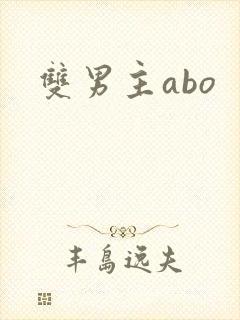 双男主abo