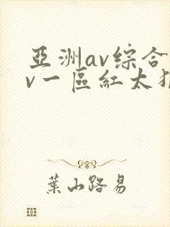 亚洲av综合av一区红太狼