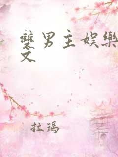 双男主娱乐圈甜文