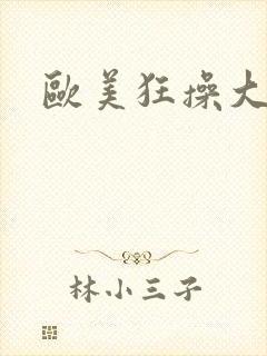 欧美狂操大屁屁