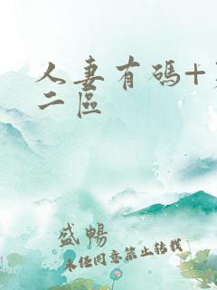 人妻有码+第一二区