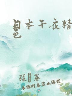 日本午夜精品女色