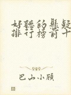 好听的悬疑小说排行榜前十名