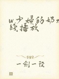 w少妇的奶水在线播放