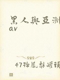 黑人与亚洲女人av