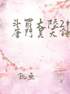 斗罗大陆2绝世唐门昊天锤出场