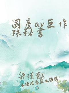 国产av巨作丝袜秘书