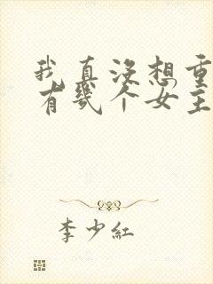 我真没想重生啊有几个女主