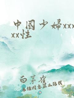 中国少妇xxxxx性