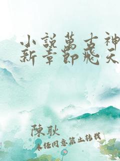 小说万古神帝最新章节飞天鱼