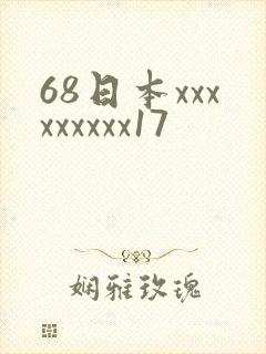 68日本xxxxxxxxx17