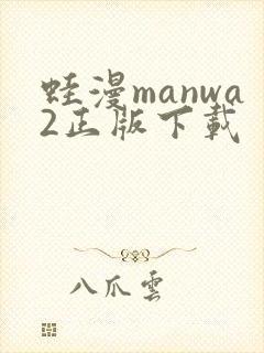 蛙漫manwa2正版下载